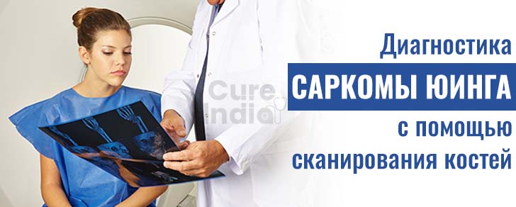 Диагностика саркомы Юинга с помощью сканирования костей